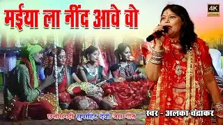 मईया ला नींद आवे वो | स्वर - अलका चंद्राकर | Alka Chandrakar | Live Jagrata