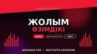 Жолым өзімдікі (REMIX) | Қазақша Рэп 2026