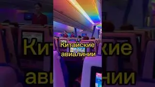 Самолеты в Китае. China Southern Airlines #рекомендации #travel #tiktok #путешествия #airport #reels