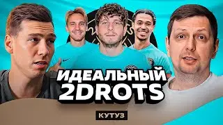 Идеальная команда - 2DROTS (Кутуз)
