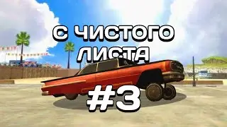 С ЧИСТОГО ЛИСТА #3 / Вуду имба