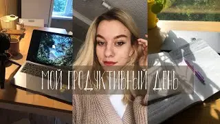 пытаюсь быть продуктивной | планирование, работа, уборка ✨