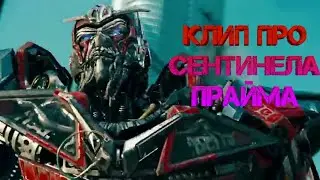 Skillet Feel Invincible Клип про Сентинела Прайма