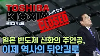 일본의 꺼지는 불씨 키옥시아, 미국에 팔리게 생겼다