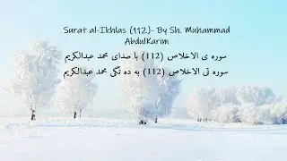 Surat al-Ikhlas (112)- By Sh. Muhammad AbdulKarim- With English, Farsi and Kurdish Translation