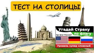 Угадай столицу государства за 5 секунд | тест по столицам