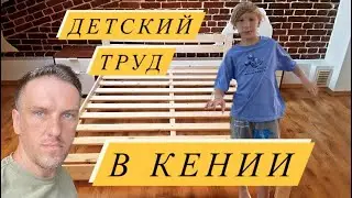 Отец и сын - собираем кровать в Кении. Африканская жизнь такая разная. Своими руками