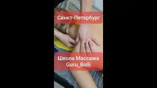 Лечебнооздоровительный массаж, обучение в Санкт-Петербурге Guru_Bolli.