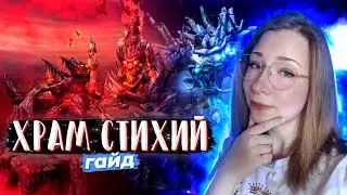 ХРАМ СТИХИЙ | ГАЙД | PERFECT WORLD
