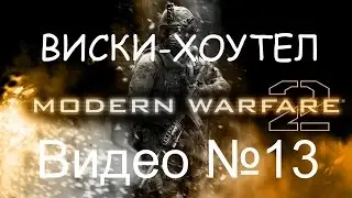 Прохождение Call of Duty - Modern Warfare 2 №13 [ВИСКИ-ХОУТЕЛ]