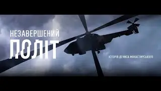 Незавершений політ | The incomplete flight | присвячується Денису Монастирському та його команді