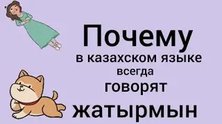 Почему в казахском всегда говорят ЖАТЫРМЫН? Настоящее время