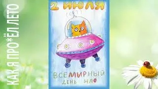 Как я про*ел лето