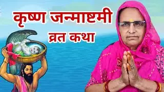 कृष्ण जन्माष्टमी की कथा | krishna janmashtami ki katha | krishna janmashtami ki kahani | krishna