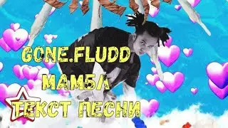 GONE.Fludd - МАМБЛ ( Текст )