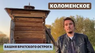Коломенское. Башня Братского острога