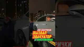 Электричка на эвакуаторе. В чём причина? #shorts #электромобиль