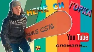 НЕЧЁ СИ ГОРКА