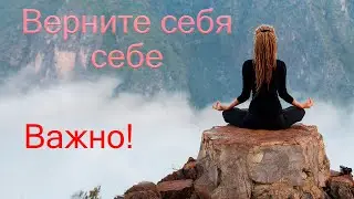 Верните себя себе