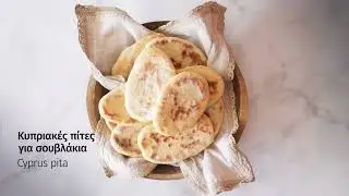 Κυπριακές πίτες για σουβλάκια - Cypriot pita bread for souvlaki - 