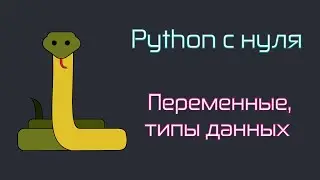 Python c 0. Переменные, математические операции