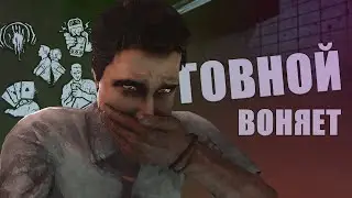 [DBD] Топ ХУДШИХ навыков выживших 2020