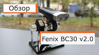 Обзор велофары Fenix BC30 v2.0