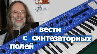 Вести с синтезаторных полей