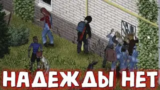 (HARD СТРИМ) ПОМОГИТЕ МНЕ - Project Zomboid (Project Russia)