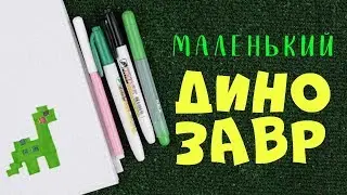 Рисунки по клеточкам. Маленький динозавр