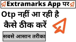 Extramarks App Me Otp Nahi Aa Raha hai ll How To Fix Extramarks App Otp Problem