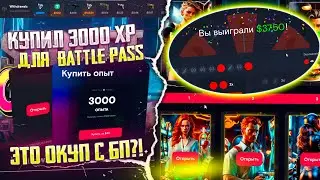 КУПИЛ 3000 ОПЫТА ДЛЯ BATTLE PASS НА INSENE! ОКУПАЮСЬ ТОЛЬКО С BATTLE PASS НА ИНСЕЙН!