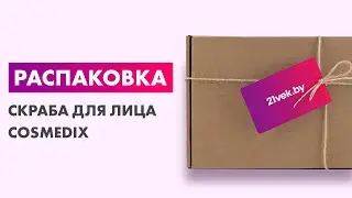 Распаковка — Скраб для лица Cosmedix Purity Detox Exfoliating Scrub