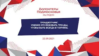 Трендвотчинг. Умение отслеживать тренды, чтобы быть всегда в топчике.