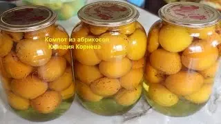 Компот из абрикосов