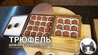Вкусные ШОКОЛАДНЫЕ ТРЮФЕЛИ в домашних условиях! Вкусно!