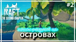 RAFT: The Second Chapter - Посещение островов. Куда пропала акула? Прохождение #2.