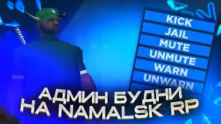 АДМИН БУДНИ на NAMALSK RP #2