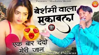 ऐसा बेशर्मी का मुकाबला नहीं देखा होगा - बेशर्मी वाला मुकाबला - Sharif Parwaz - Mukabala Qawwali 2024