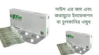 Xfin 250 এর কাজ কি | এক্সফিন খাওয়ার নিয়ম | Xfin এর দাম