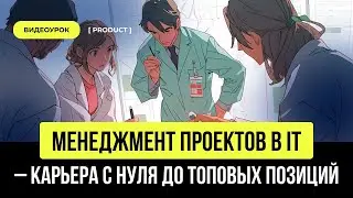 Менеджмент проектов в IT — карьера с нуля до топовых позиций