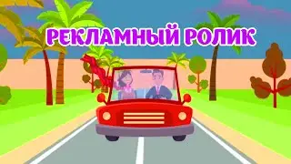 Рекламный ролик 