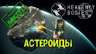 Heavenly Bodies Астероиды (co-op)