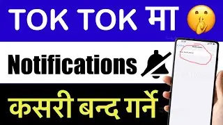 tiktok ma notification off kasari garne // how to turn off notifications on tiktok