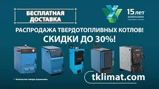 Распродажа котлов