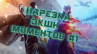 Нарезка экшн моментов из игр #1