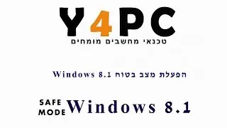 כניסה למצב בטוח Safe Mode במערכת ההפעלה ווינדוס Windows 8 או Windows 8.1