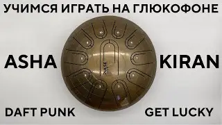 Учимся играть на глюкофоне Pulse Drum в строе Ashakiran / Daft Punk - Get Lucky в версии Pulse Drum
