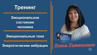 ►►► Тренинг ►►► Эмоциональное состояние человека (Елена Литвиненко) 11.01.2020