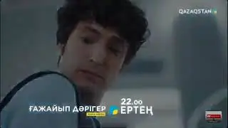 Ғажайып Дәрігер 9 бөлім
